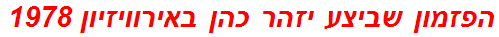 הפזמון שביצע יזהר כהן באירוויזיון 1978