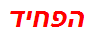 הפחיד