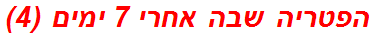 הפטריה שבה אחרי 7 ימים (4)