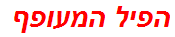 הפיל המעופף