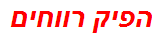 הפיק רווחים