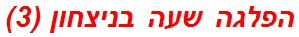 הפלגה שעה בניצחון (3)