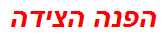 הפנה הצידה