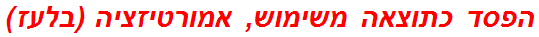 הפסד כתוצאה משימוש, אמורטיזציה (בלעז)