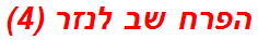 הפרח שב לנזר (4)