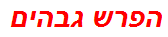 הפרש גבהים