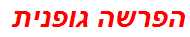 הפרשה גופנית