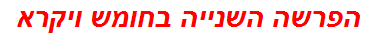 הפרשה השנייה בחומש ויקרא