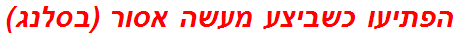 הפתיעו כשביצע מעשה אסור (בסלנג)