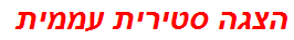 הצגה סטירית עממית