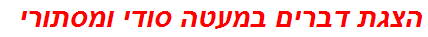 הצגת דברים במעטה סודי ומסתורי