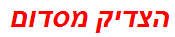 הצדיק מסדום