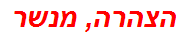 הצהרה, מנשר