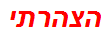 הצהרתי