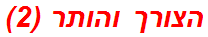 הצורך והותר (2)