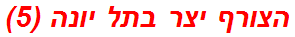הצורף יצר בתל יונה (5)