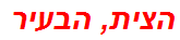 הצית, הבעיר