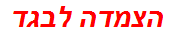 הצמדה לבגד