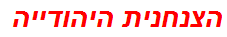 הצנחנית היהודייה