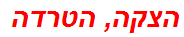 הצקה, הטרדה