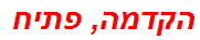 הקדמה, פתיח