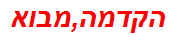 הקדמה,מבוא