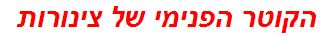 הקוטר הפנימי של צינורות