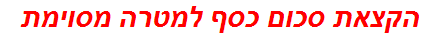 הקצאת סכום כסף למטרה מסוימת