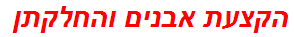 הקצעת אבנים והחלקתן
