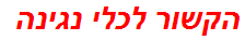 הקשור לכלי נגינה