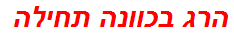 הרג בכוונה תחילה