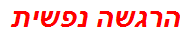 הרגשה נפשית