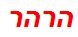 הרהר