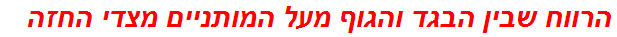 הרווח שבין הבגד והגוף מעל המותניים מצדי החזה