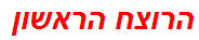 הרוצח הראשון