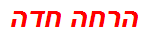 הרחה חדה