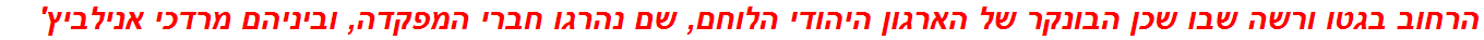 הרחוב בגטו ורשה שבו שכן הבונקר של הארגון היהודי הלוחם, שם נהרגו חברי המפקדה, וביניהם מרדכי אנילביץ'