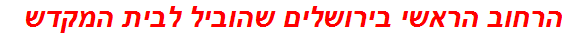 הרחוב הראשי בירושלים שהוביל לבית המקדש