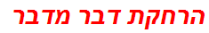 הרחקת דבר מדבר