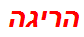 הריגה