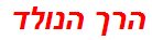 הרך הנולד