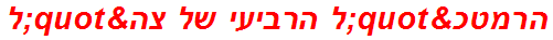 הרמטכ"ל הרביעי של צה"ל