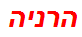 הרניה