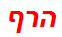 הרף