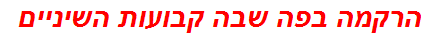 הרקמה בפה שבה קבועות השיניים