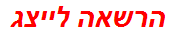 הרשאה לייצג