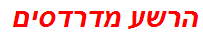 הרשע מדרדסים