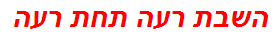 השבת רעה תחת רעה