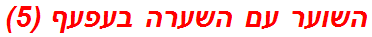 השוער עם השערה בעפעף (5)