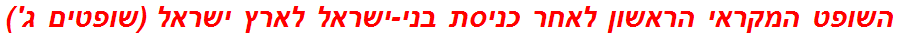 השופט המקראי הראשון לאחר כניסת בני-ישראל לארץ ישראל (שופטים ג')